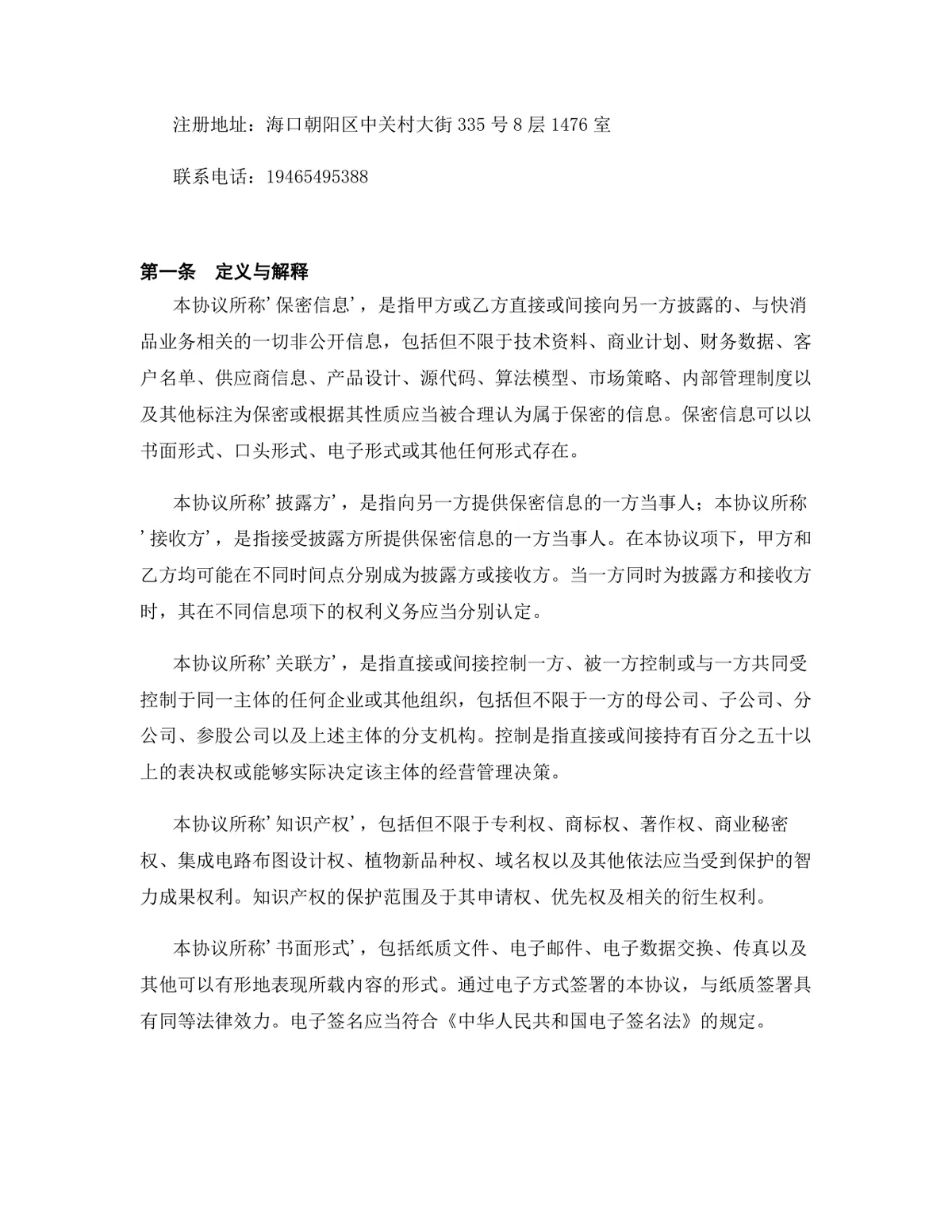 快消品行业投资合作协议标准DOCX文档模板 - 第2页