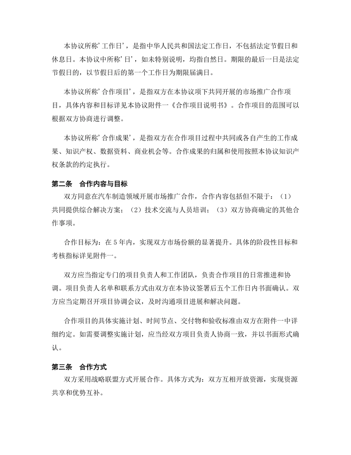 汽车制造行业市场推广合作协议标准DOCX文档模板 - 第3页