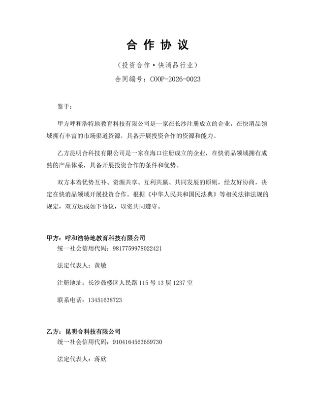 快消品行业投资合作协议标准DOCX文档模板 - 封面预览