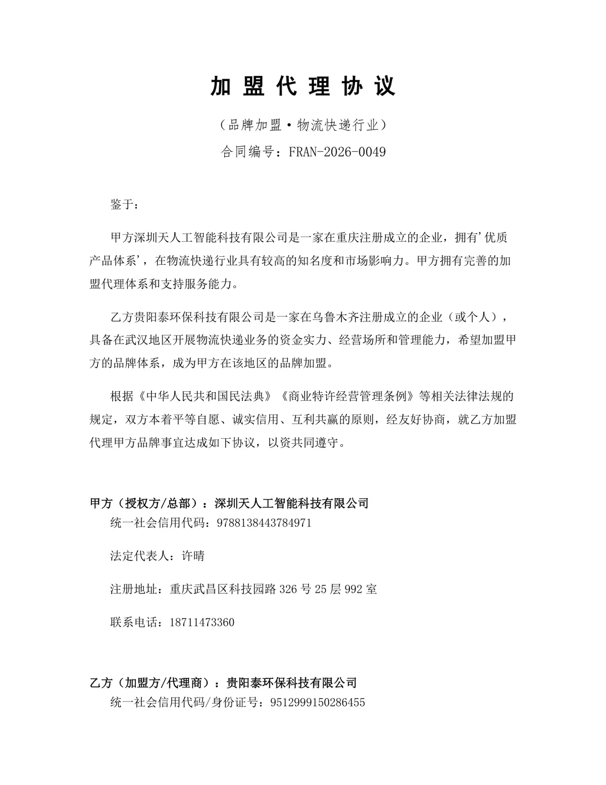 物流快递行业品牌加盟代理协议标准Word文档模板 - 第1页