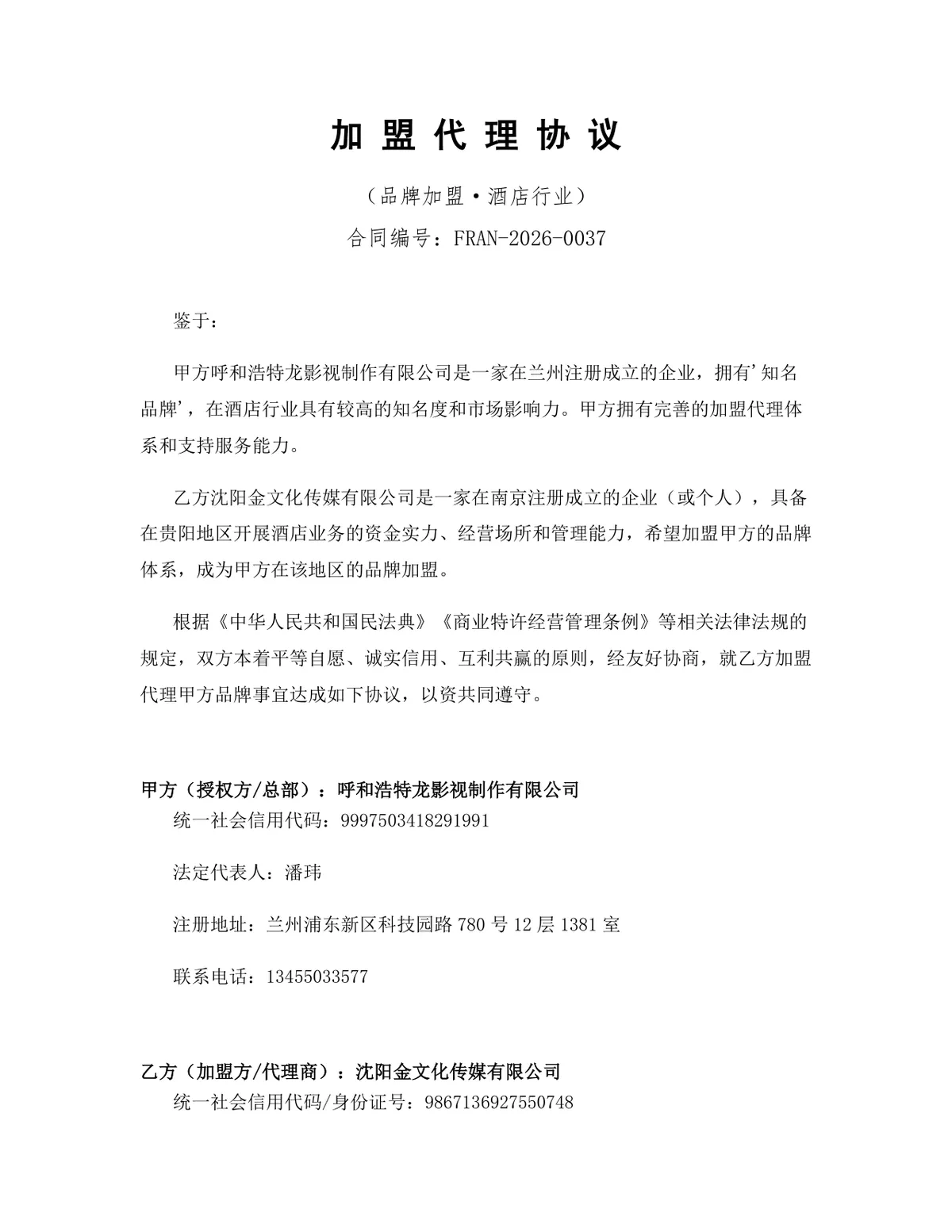 酒店行业品牌加盟代理协议Word文档模板 - 第1页
