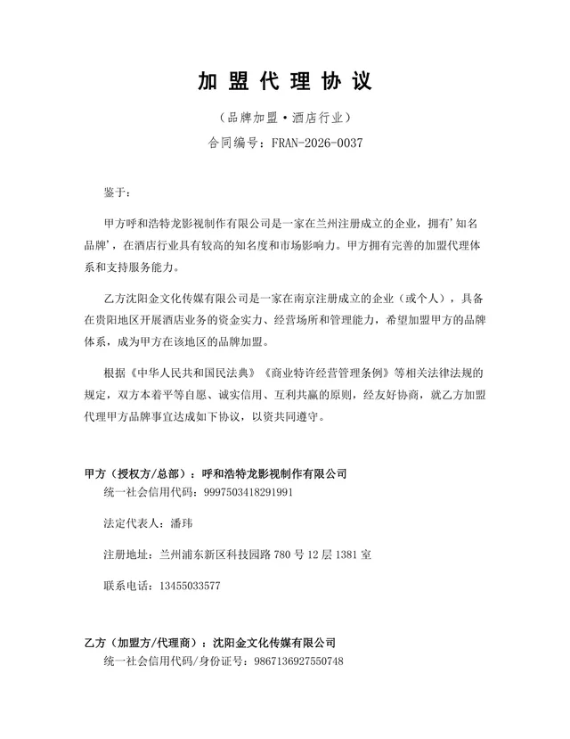 酒店行业品牌加盟代理协议Word文档模板 - 封面预览