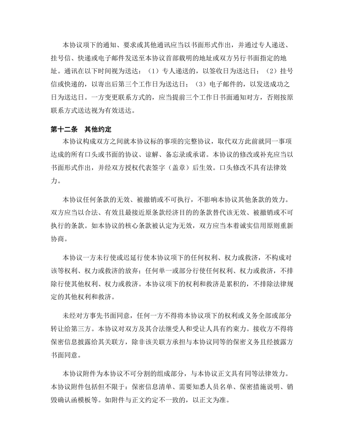 科技行业代理销售协议终止合同协议Word文档模板 - 第8页