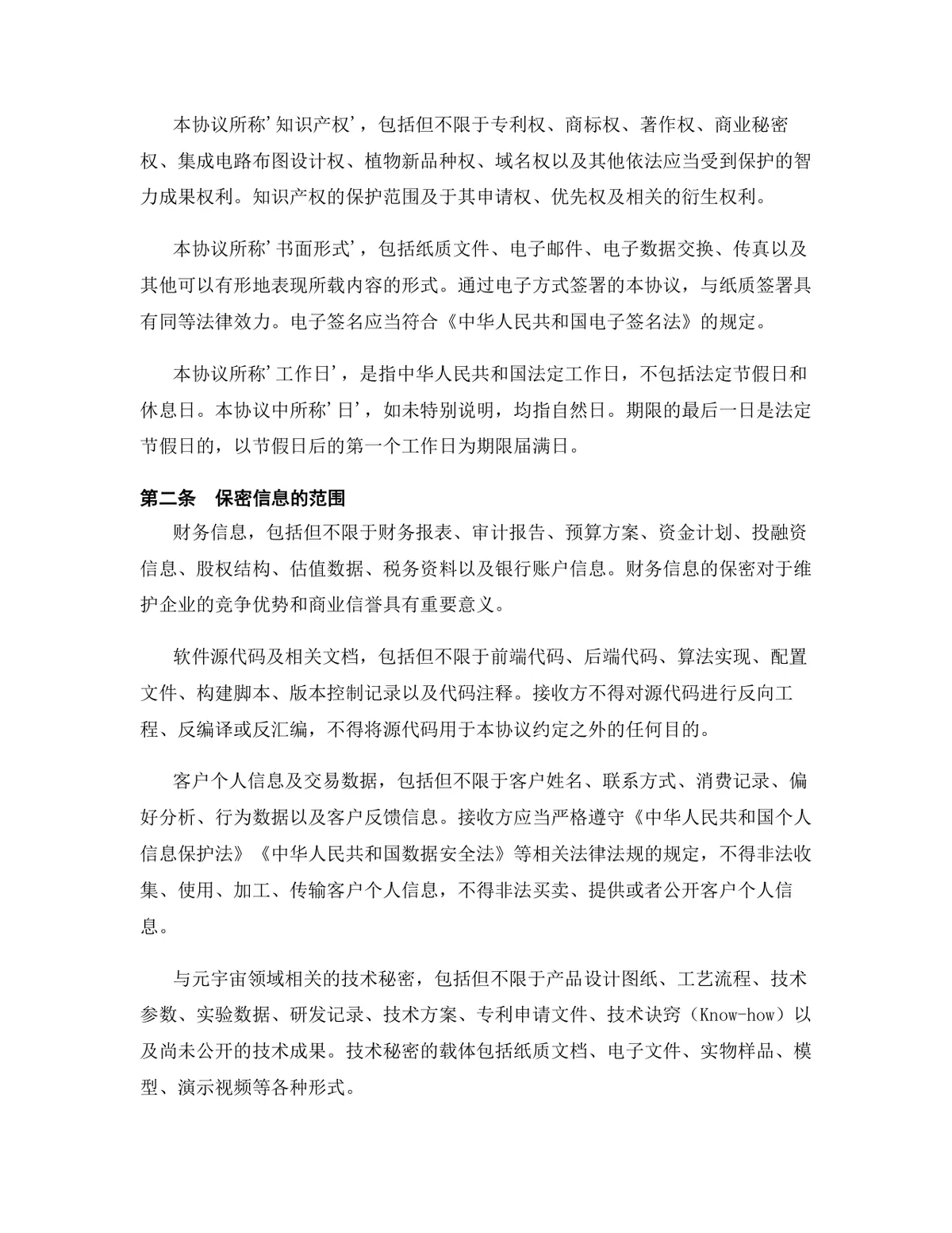 元宇宙行业专用版保密协议规范参考DOCX文档 - 第3页
