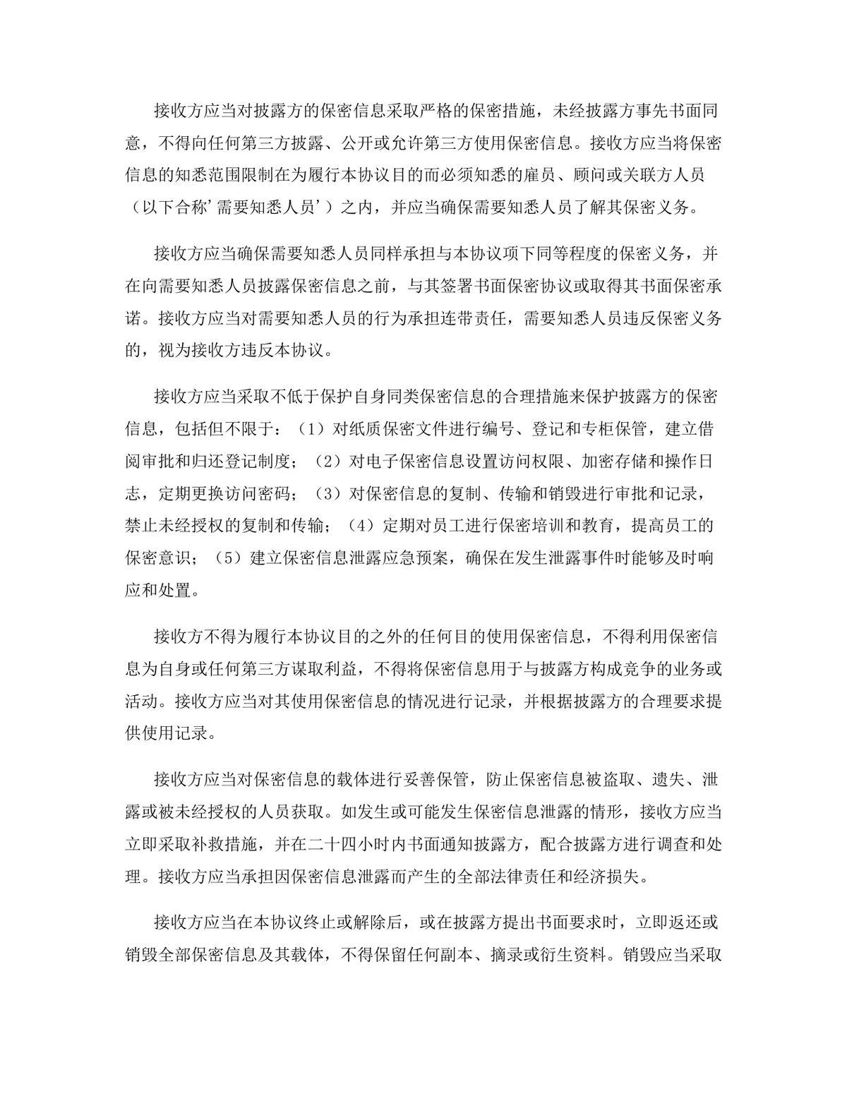 管理咨询行业专用版保密协议标准DOCX文档模板 - 第5页