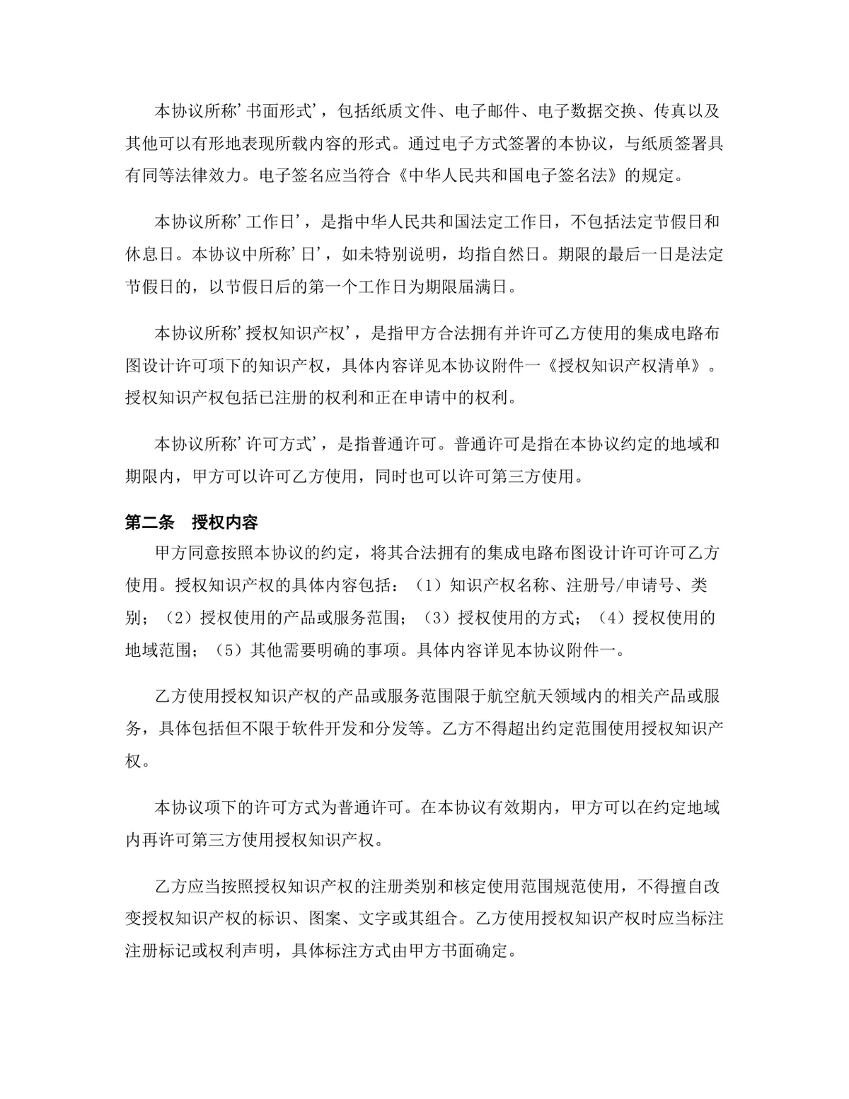 航空航天行业集成电路布图设计许可授权协议DOCX文档模板 - 第3页
