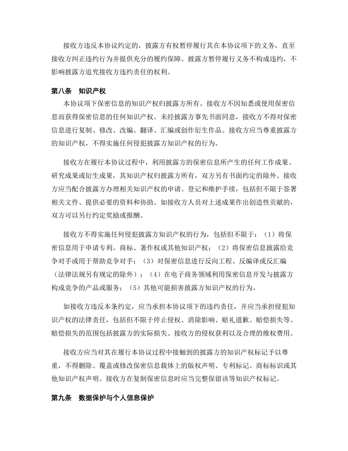 电子商务行业专用版保密协议DOCX文档模板 - 第10页