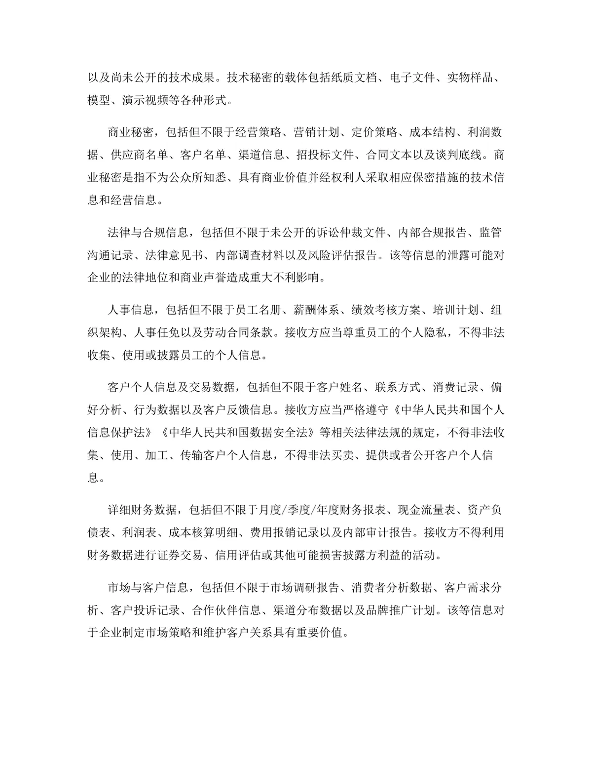 通信技术行业专用版保密协议规范参考DOCX文档模板 - 第4页