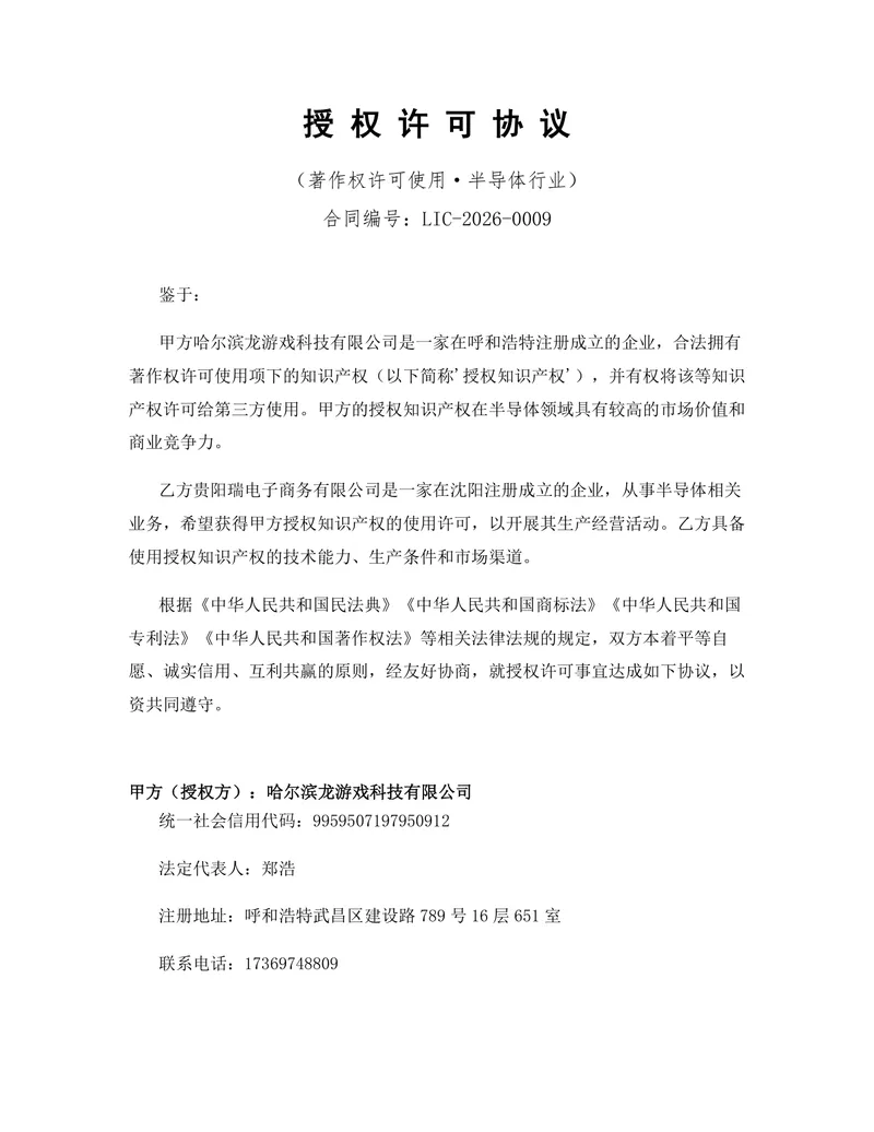 半导体行业著作权许可使用授权协议DOCX文档模板 - 封面预览