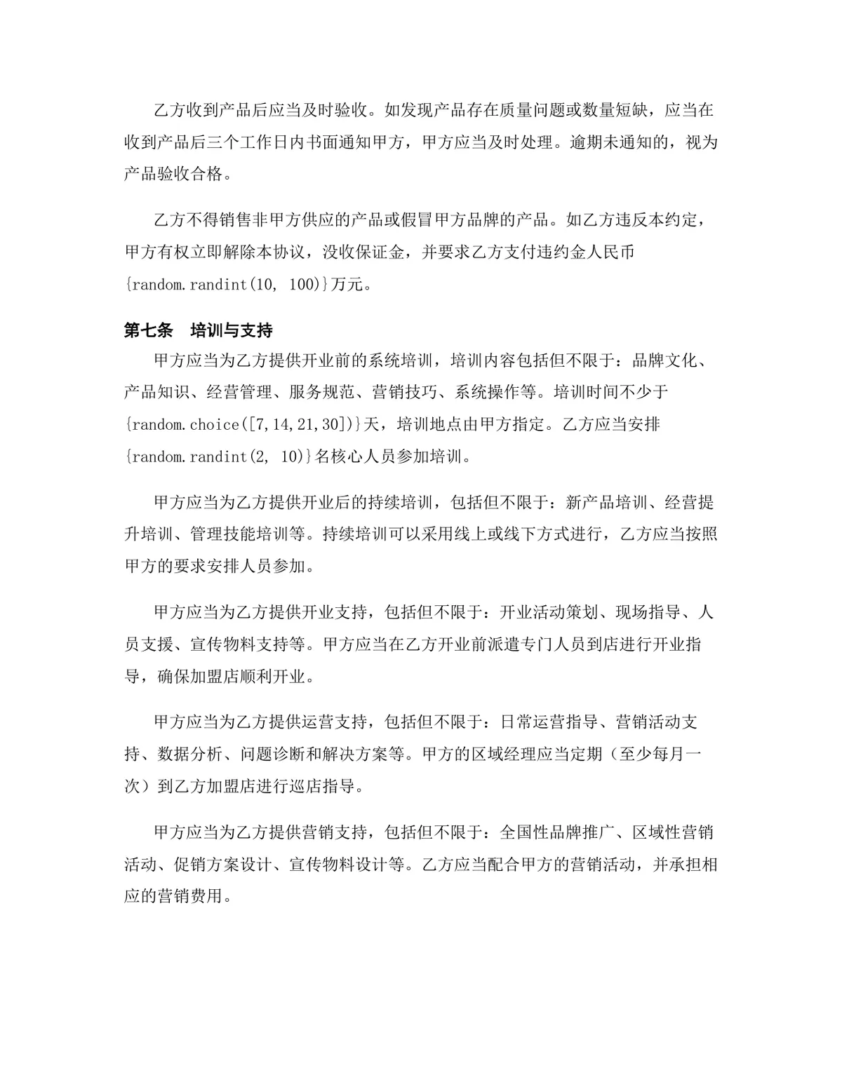 汽车服务行业独家加盟代理协议标准法律文书Word模板 - 第7页