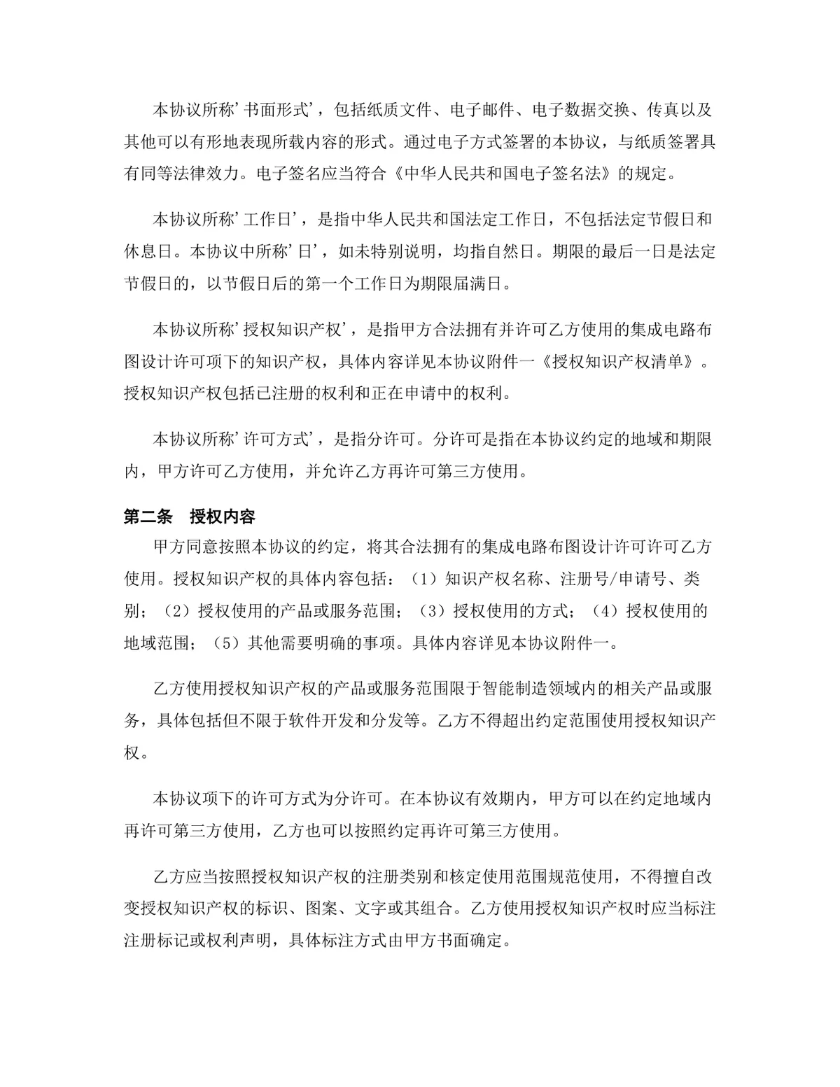 智能制造行业集成电路布图设计许可授权许可协议DOCX文档模板 - 第3页