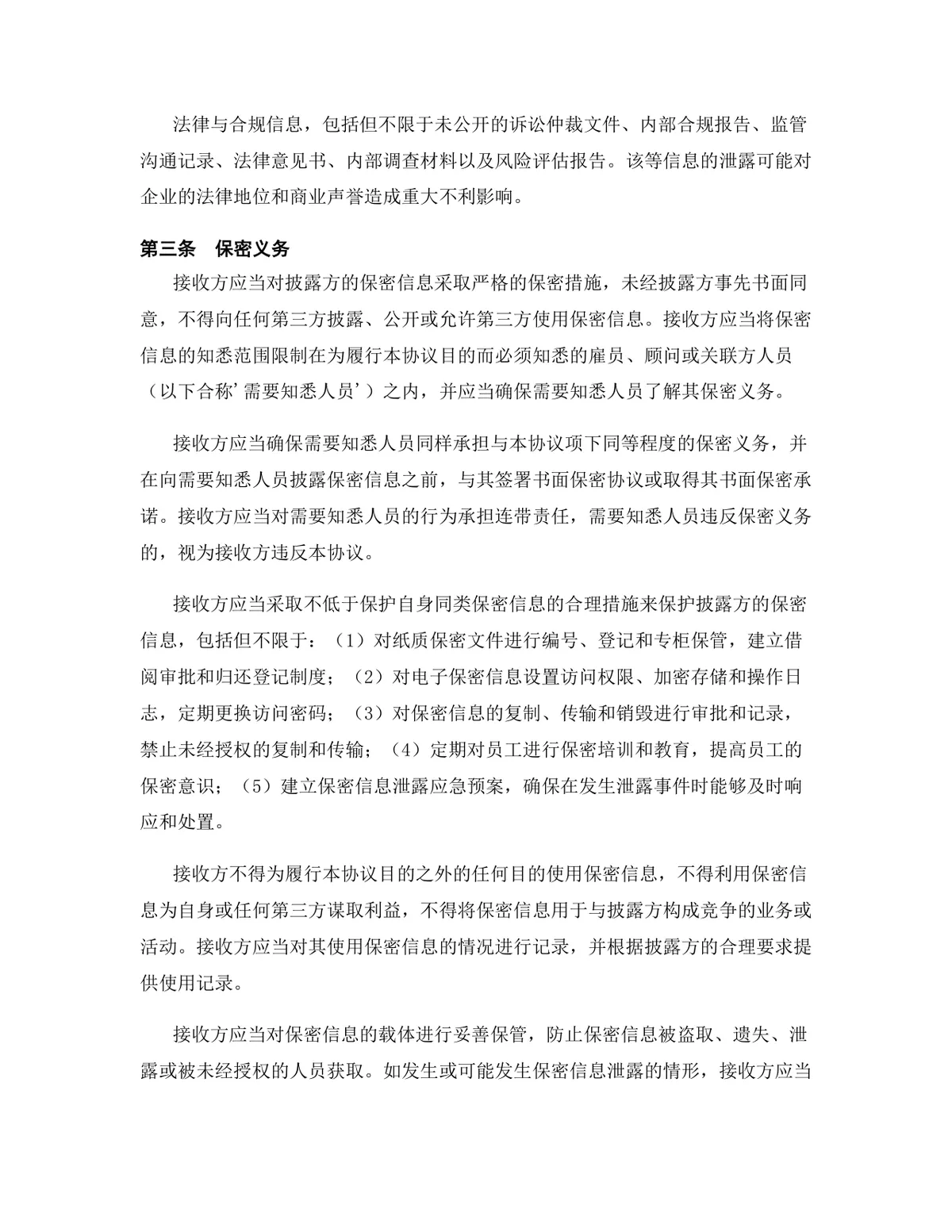 金融服务行业专用版保密协议标准文档 - 第5页