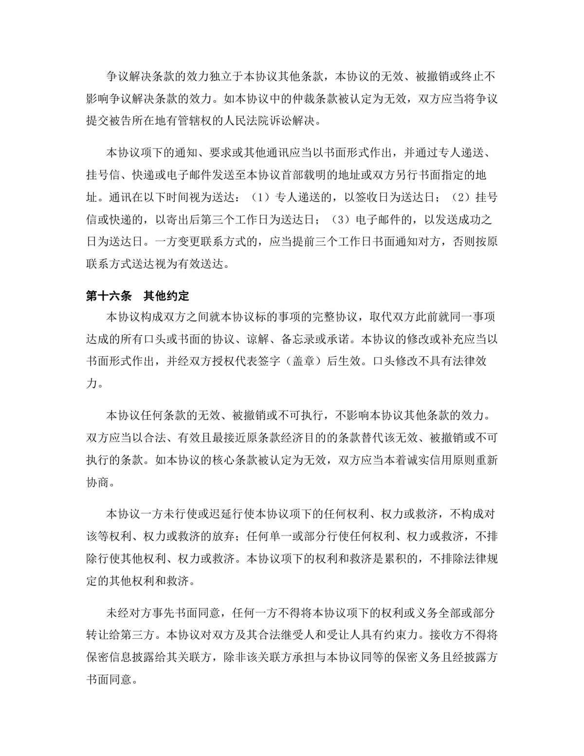 教育培训行业专用版保密协议标准DOCX文档模板 - 第15页