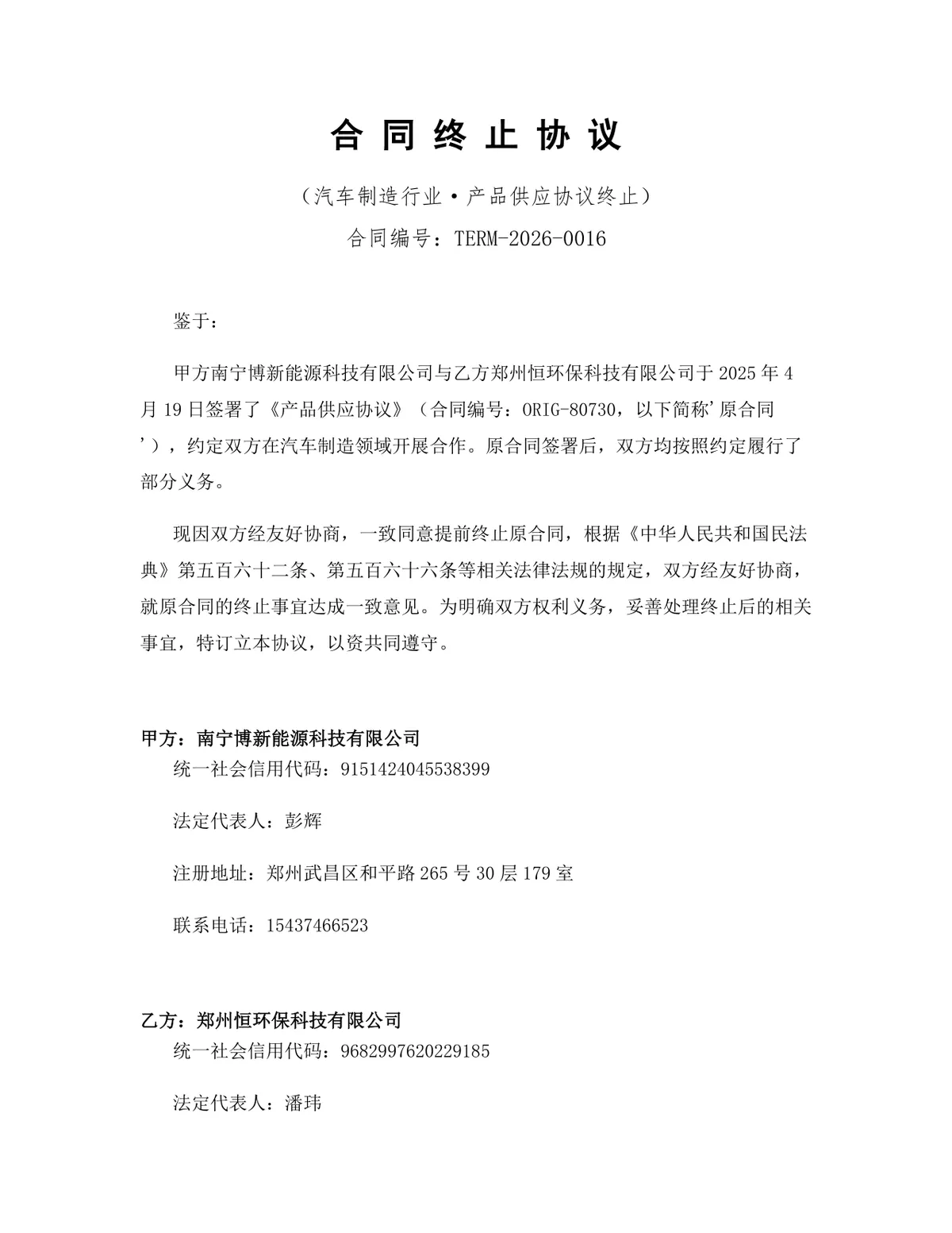 汽车制造行业产品供应协议终止合同协议Word文档模板 - 第1页