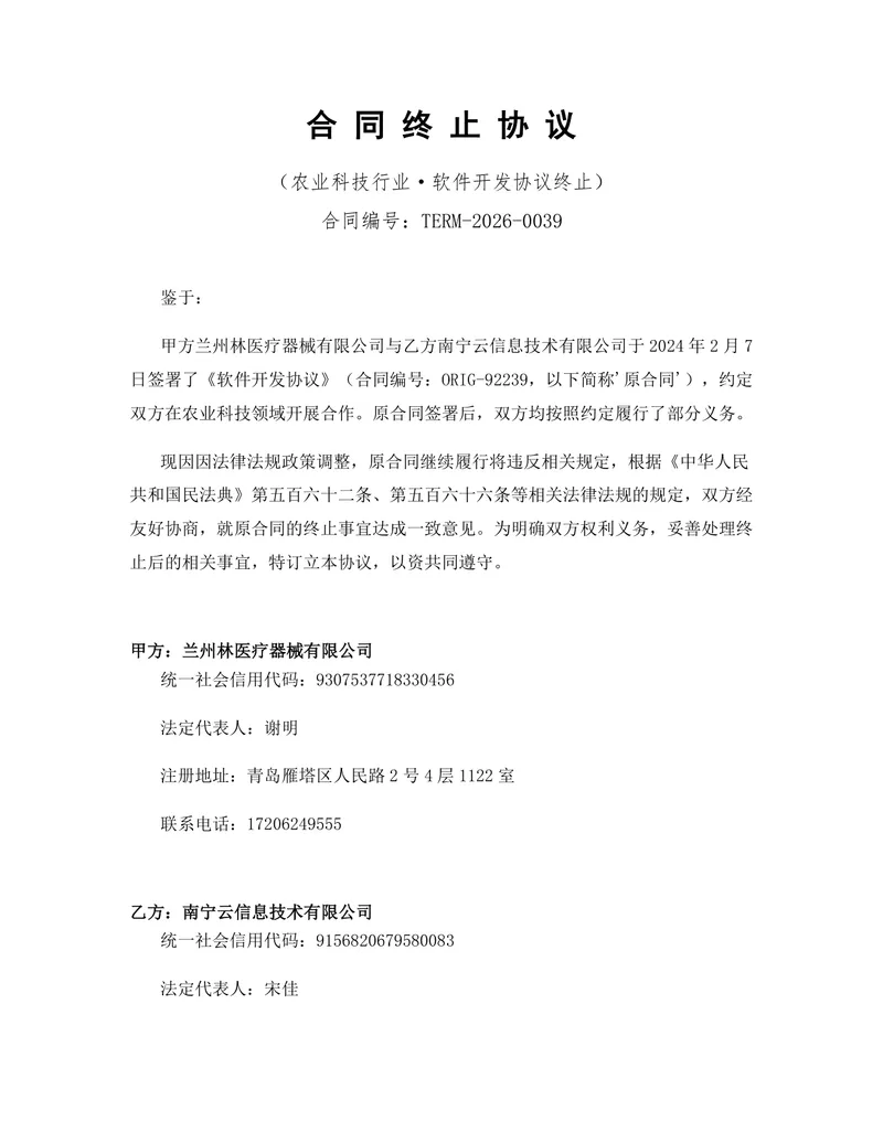 农业科技行业软件开发协议终止合同协议标准DOC文档模板 - 封面预览