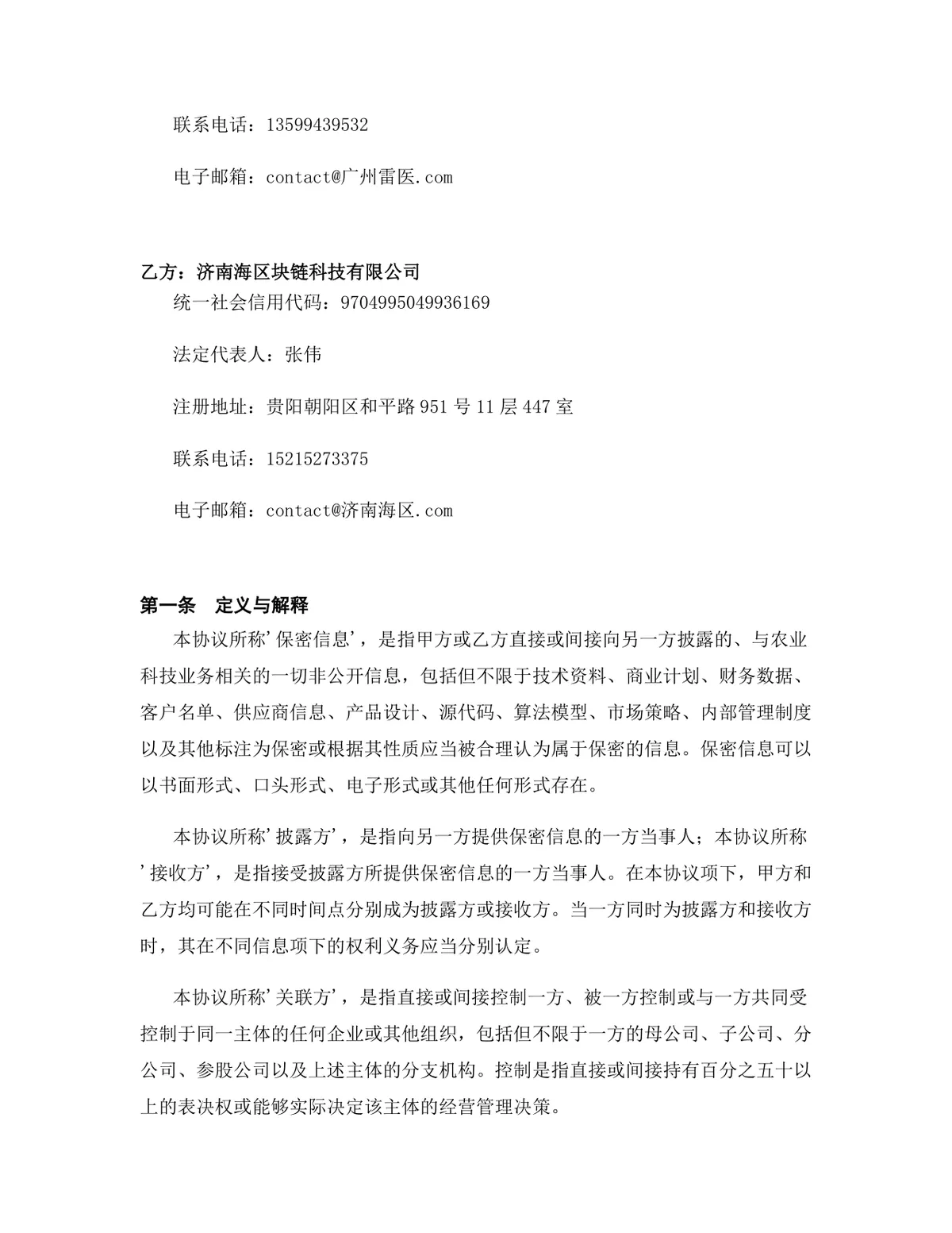 农业科技行业专用版保密协议标准DOCX文档模板 - 第2页