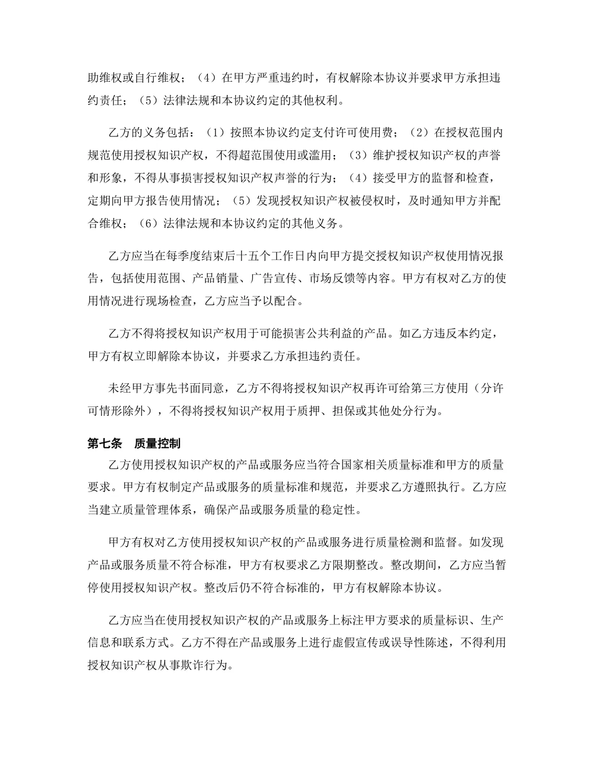 航空航天行业集成电路布图设计许可授权协议DOCX文档模板 - 第6页
