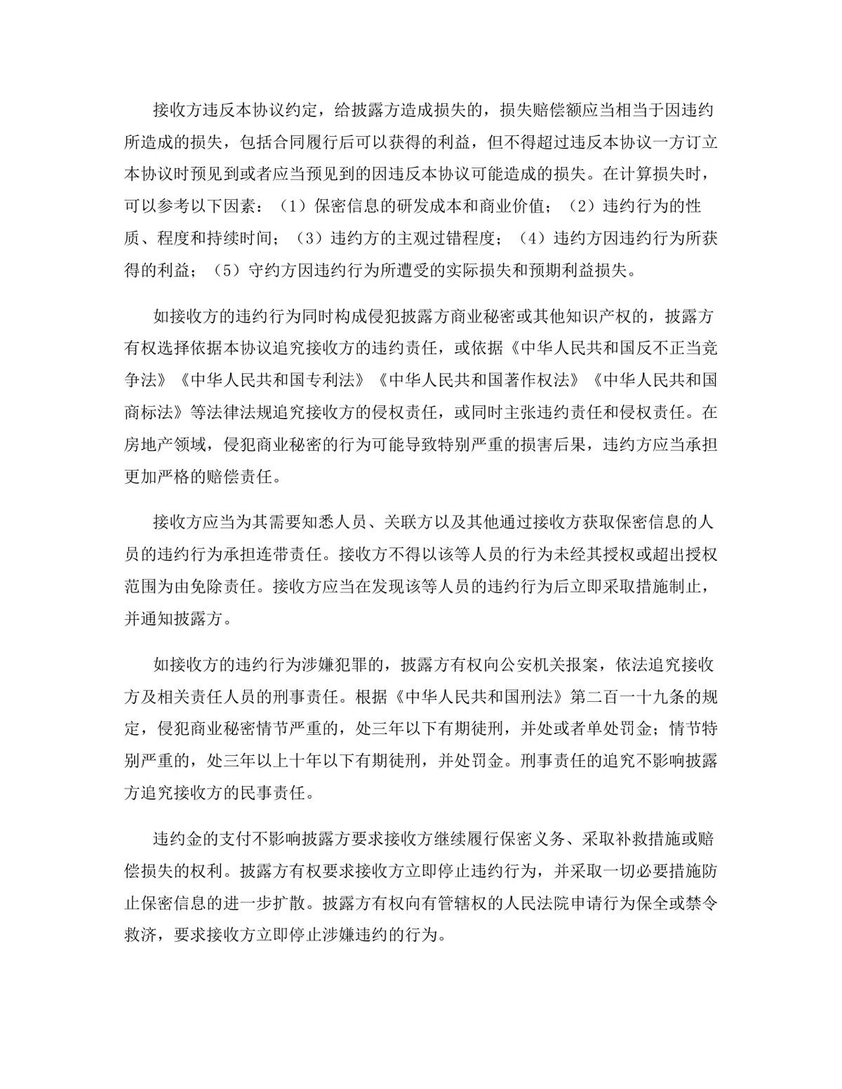 房地产行业专用版保密协议标准商用文档模板 - 第9页