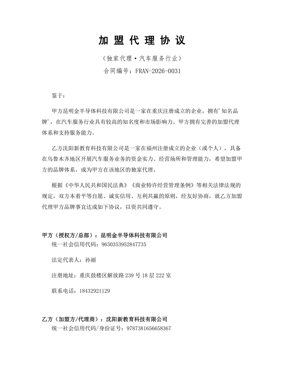 汽车服务行业独家加盟代理协议标准法律文书Word模板 - 第1页