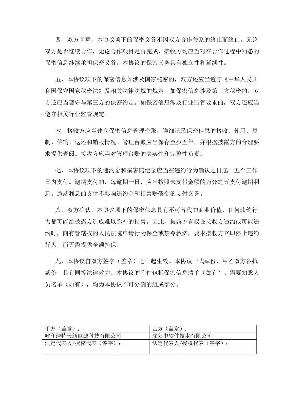 金融服务行业专用版保密协议DOCX文档模板 - 第16页