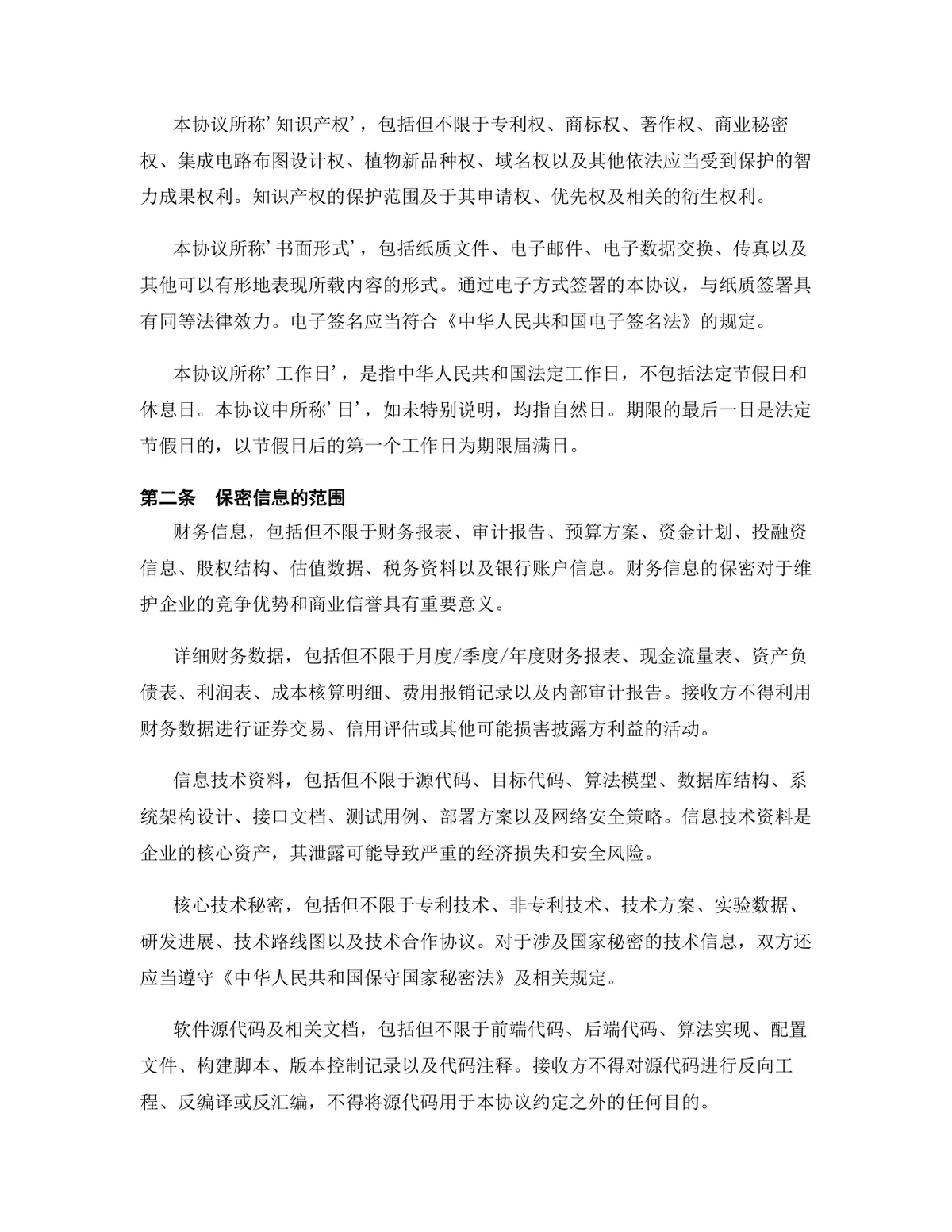 云计算行业专用版保密协议DOCX文档 企业商务合作信息保密约定模板 - 第3页