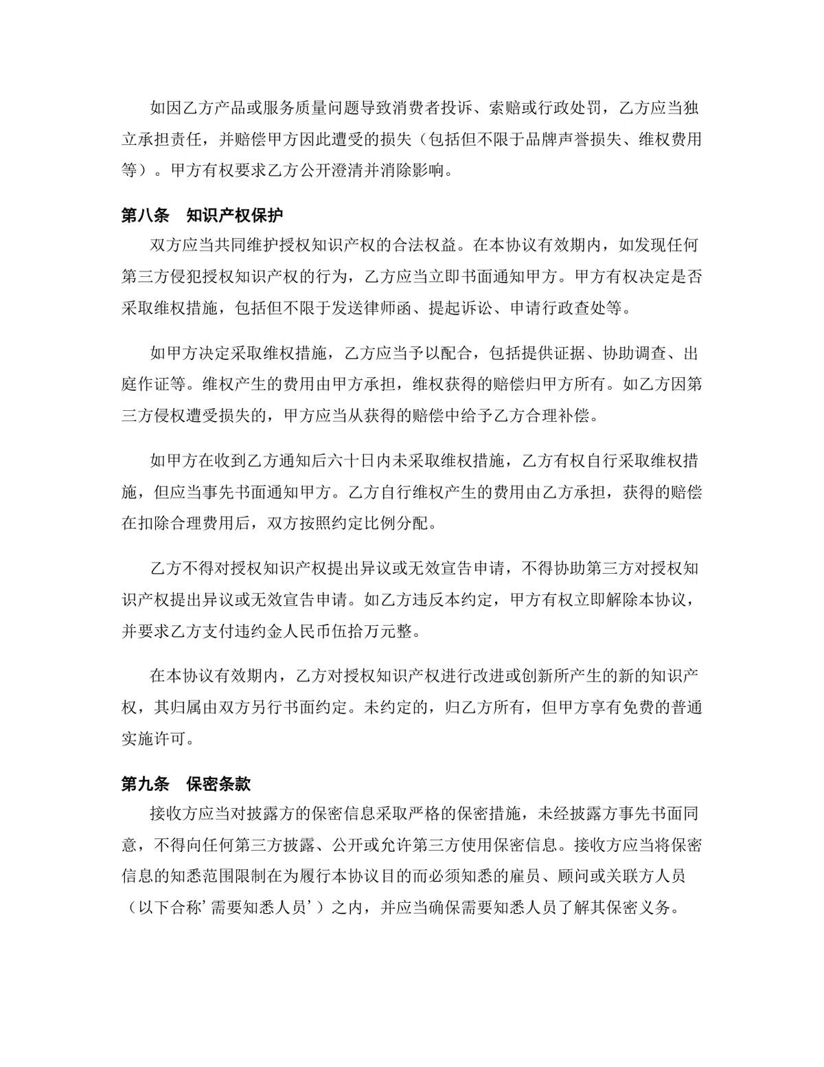 半导体行业专利实施许可授权许可协议Word文档模板 - 第7页