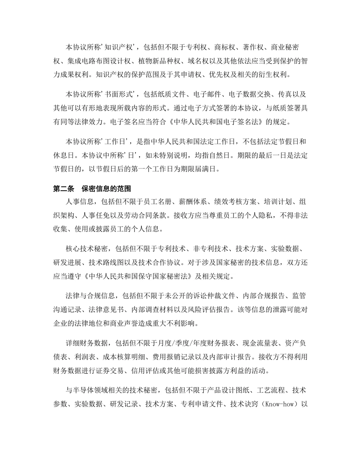 半导体行业专用版保密协议标准法律文书DOCX模板 - 第3页