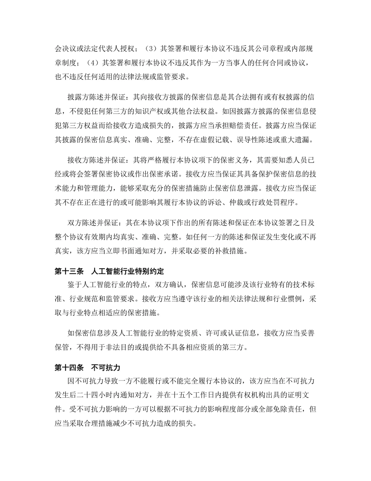 人工智能行业专用版保密协议标准商用DOCX文档模板 - 第13页