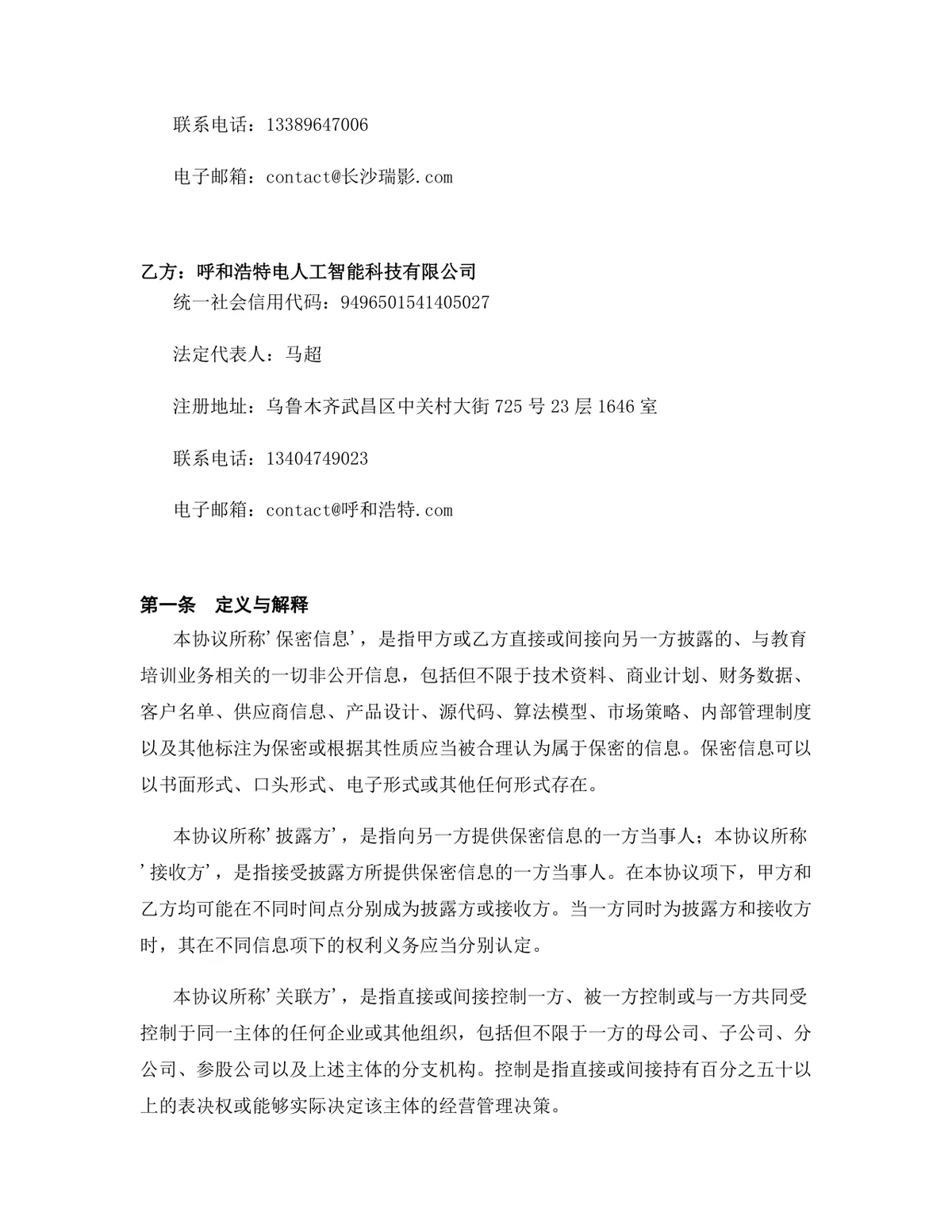 教育培训行业专用版保密协议标准商用DOCX文档模板 - 第2页