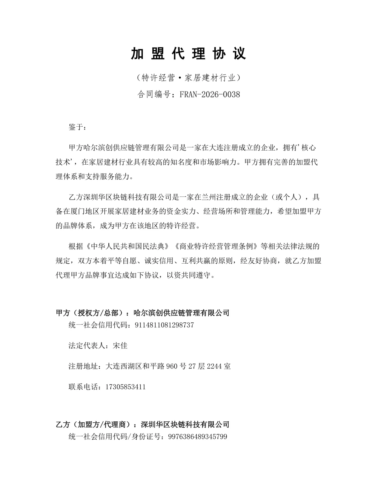 家居建材行业特许经营加盟代理协议DOCX文档模板 - 第1页