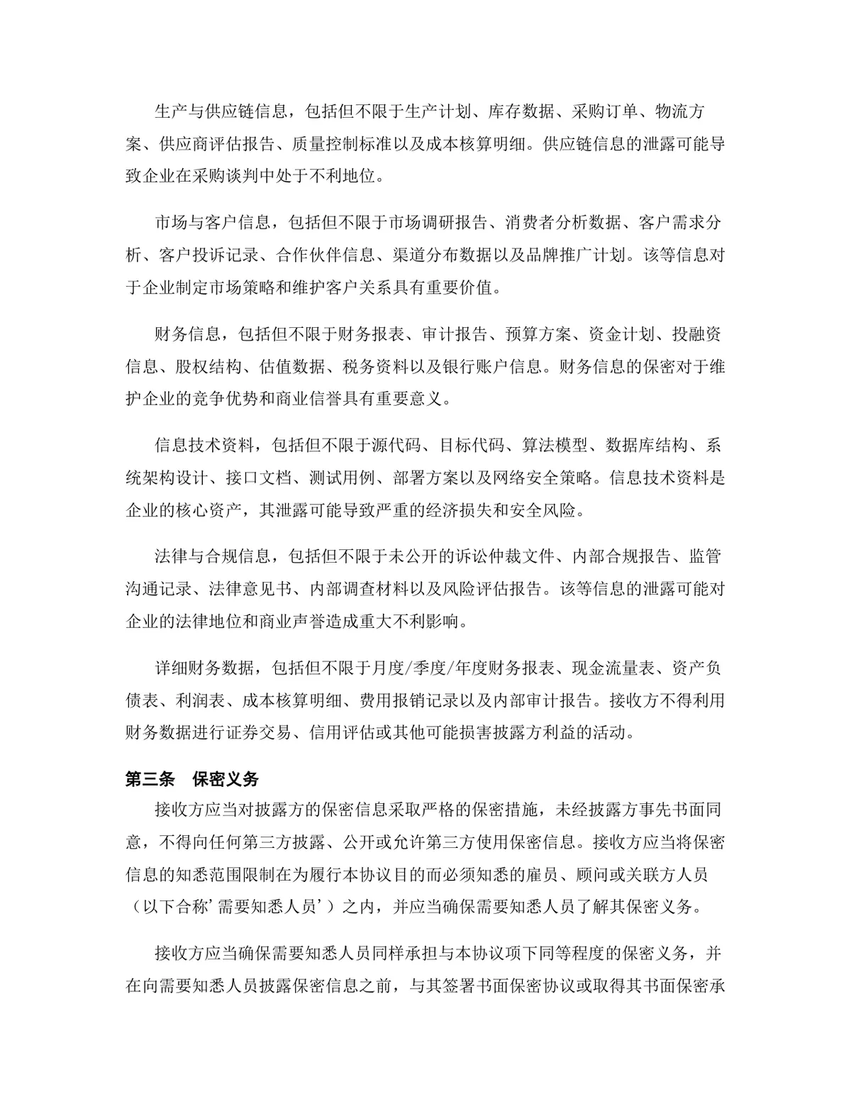 区块链行业专用版保密协议标准DOCX文档模板 - 第4页