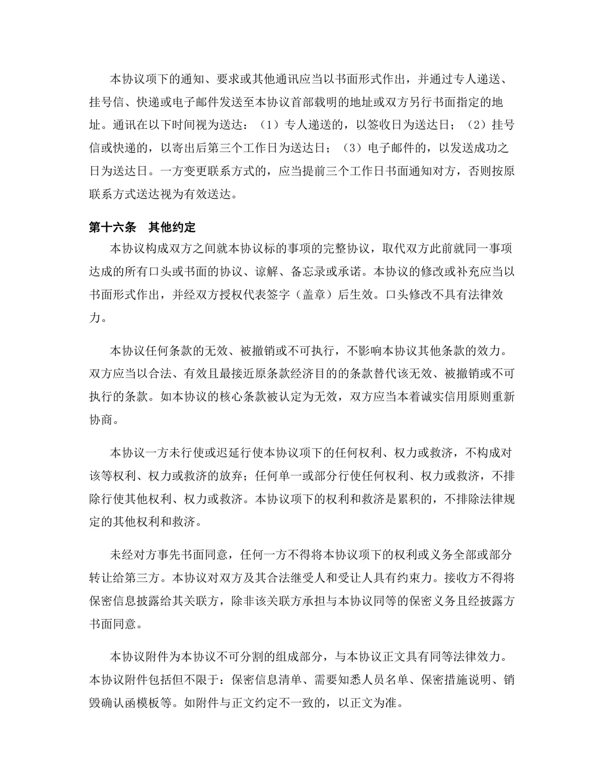 人工智能行业专用版保密协议标准DOCX文档模板 - 第15页