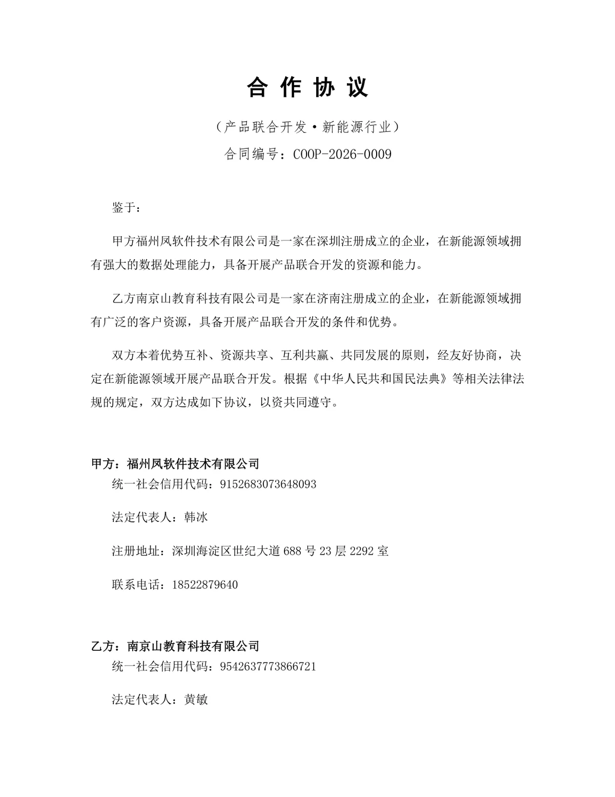 新能源行业产品联合开发合作协议DOCX文档模板 - 第1页