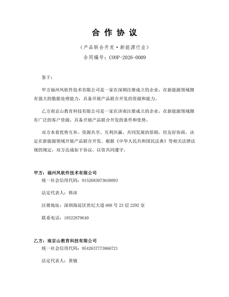 新能源行业产品联合开发合作协议DOCX文档模板 - 封面预览