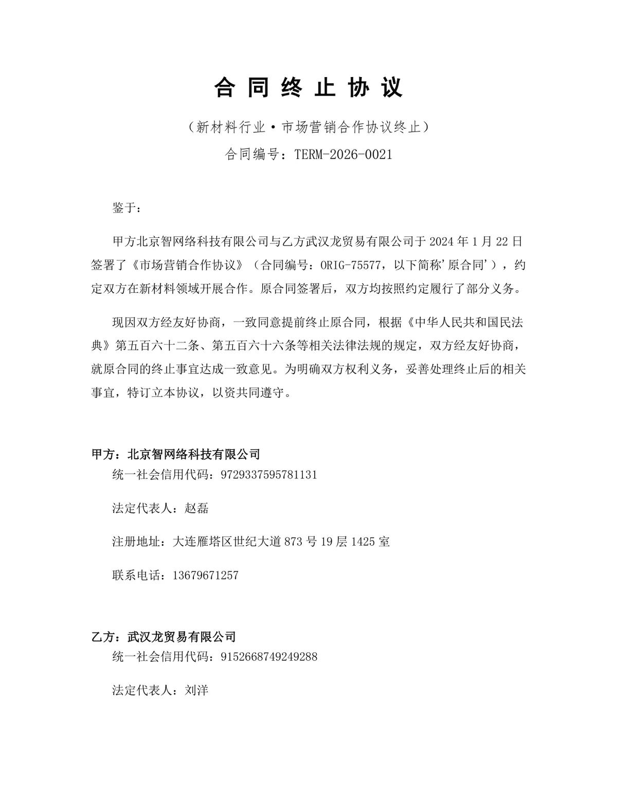 新材料行业市场营销合作协议终止合同终止协议Word文档模板 - 第1页