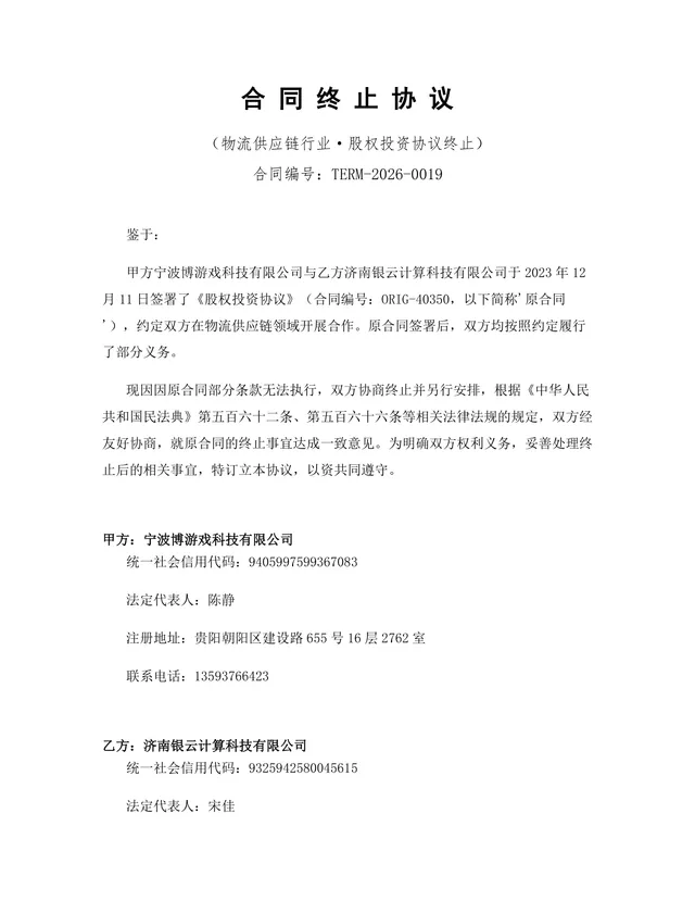 物流供应链行业股权投资协议终止合同终止协议Word文档 - 封面预览