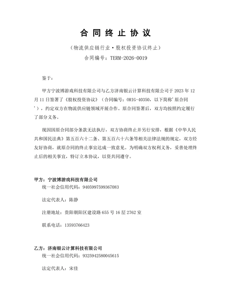 物流供应链行业股权投资协议终止合同终止协议Word文档 - 封面预览