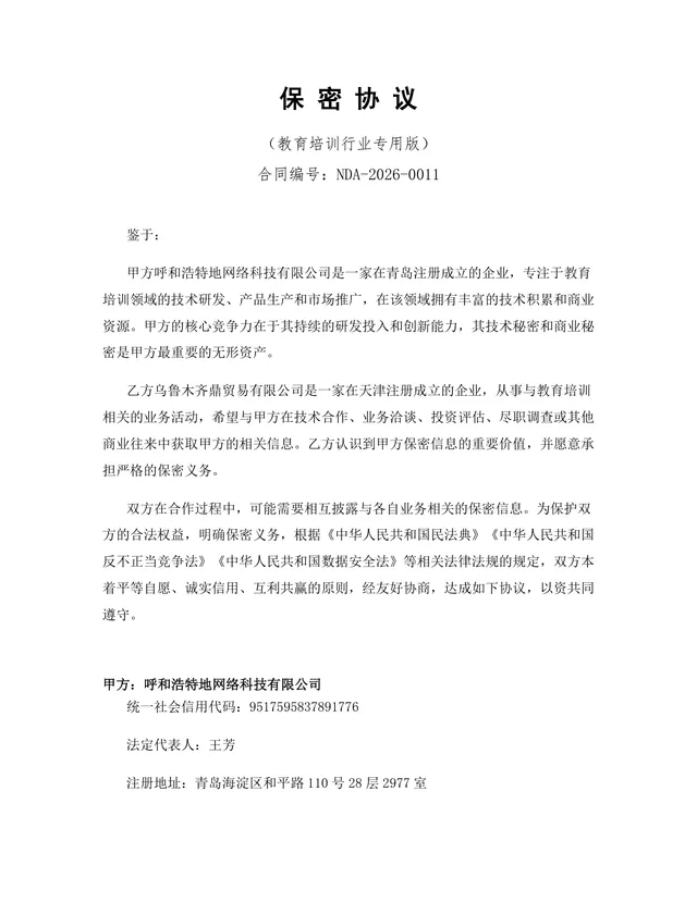 教育培训行业专用版保密协议标准DOCX文档模板 - 封面预览