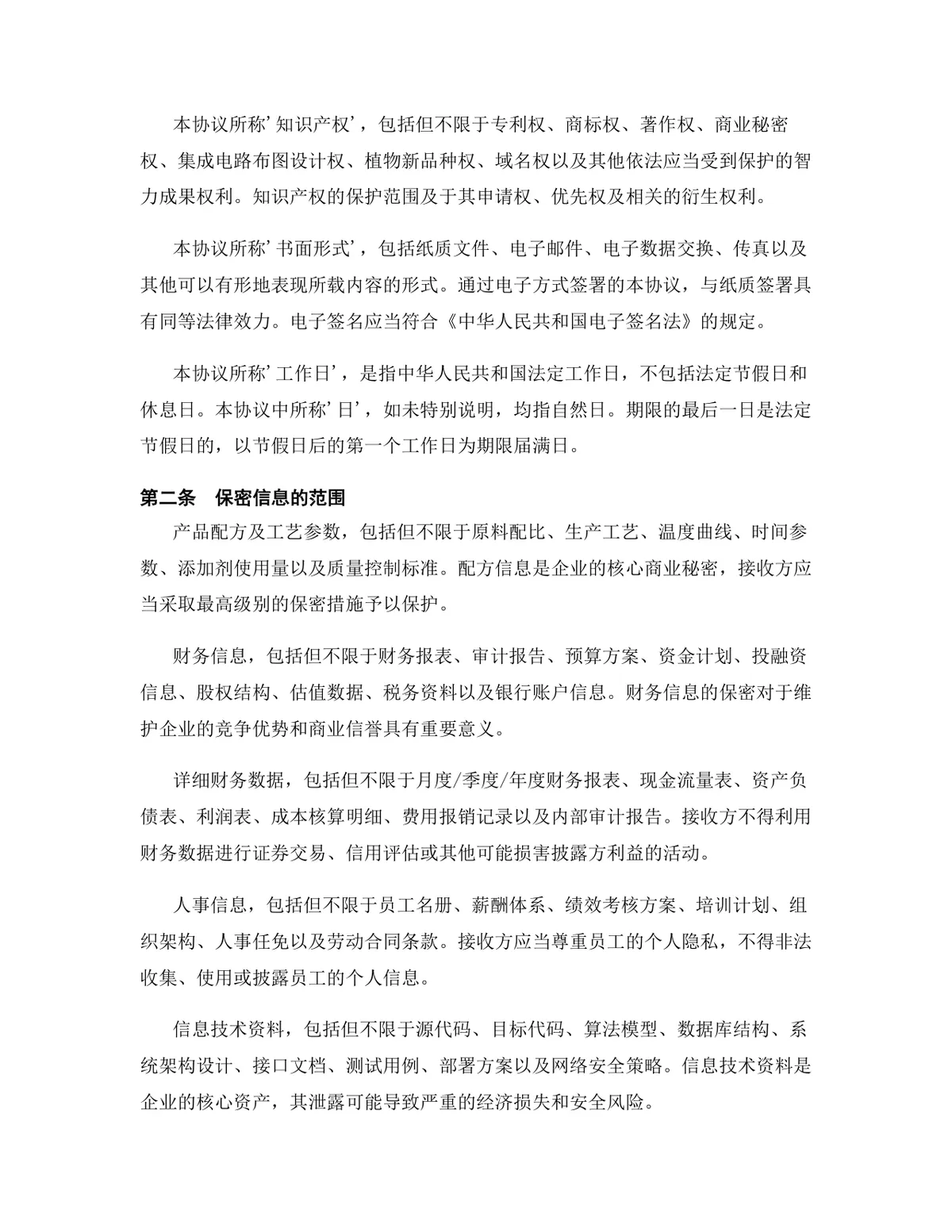 新材料行业专用版保密协议标准商用DOCX文档模板 - 第3页