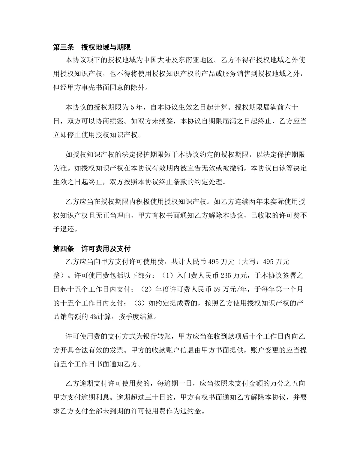 区块链行业域名使用许可授权协议DOCX文档模板 - 第4页