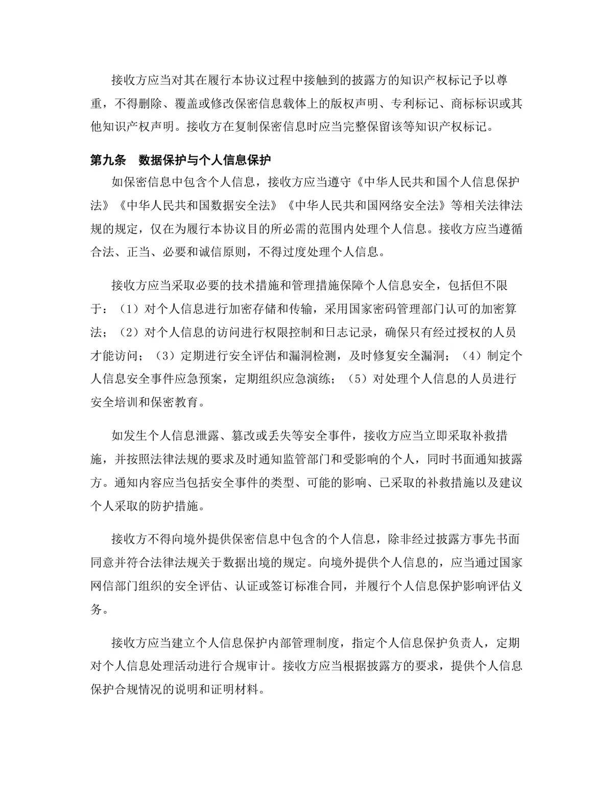 机器人行业专用版保密协议标准商用文档模板 - 第11页