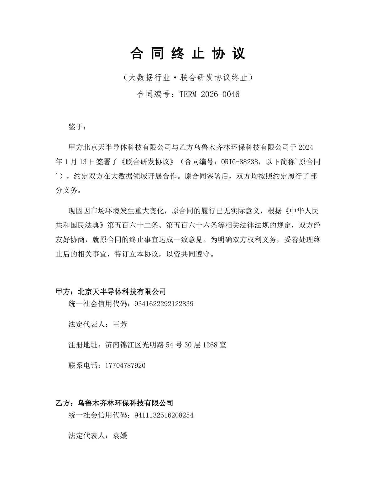 大数据行业联合研发协议终止合同终止协议Word文档模板 - 第1页