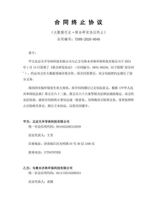 大数据行业联合研发协议终止合同终止协议Word文档模板 - 封面预览