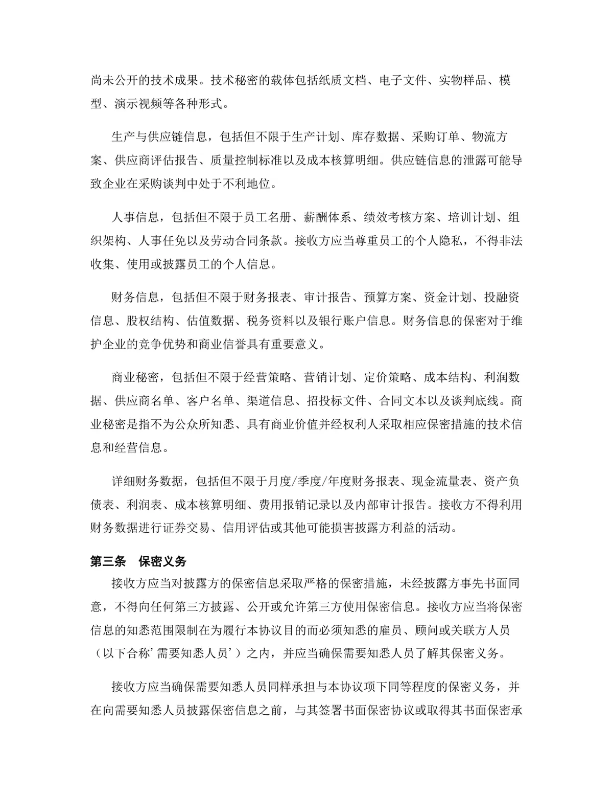 科技行业专用版保密协议标准参考DOCX文档模板 - 第4页