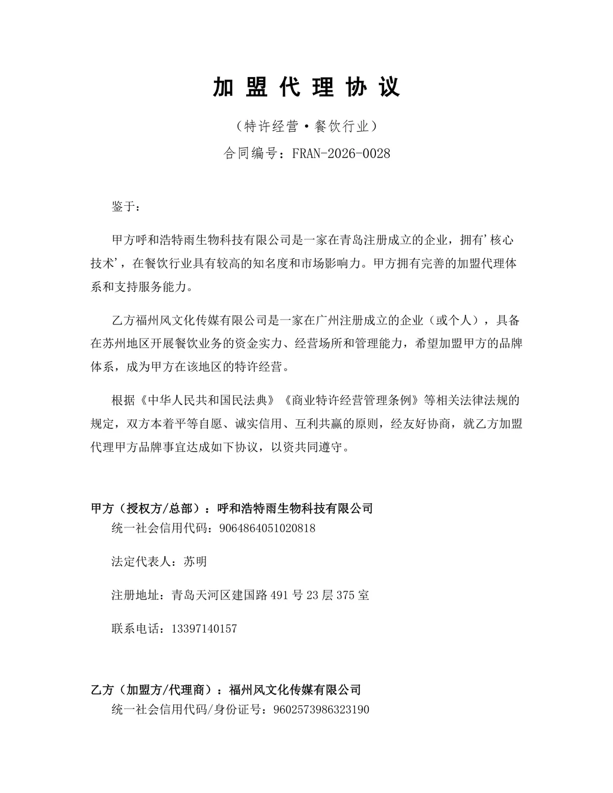 餐饮行业特许经营加盟代理协议标准DOCX文档模板 - 第1页