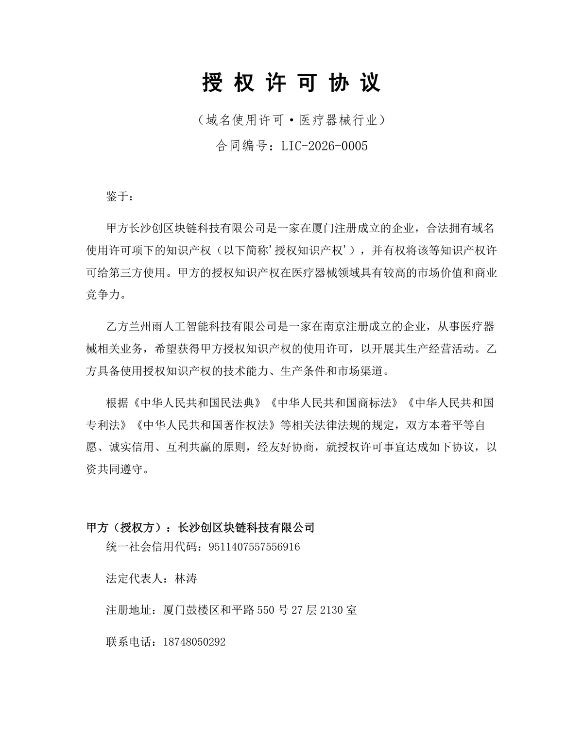 医疗器械行业域名使用许可授权协议DOCX文档模板 - 第1页