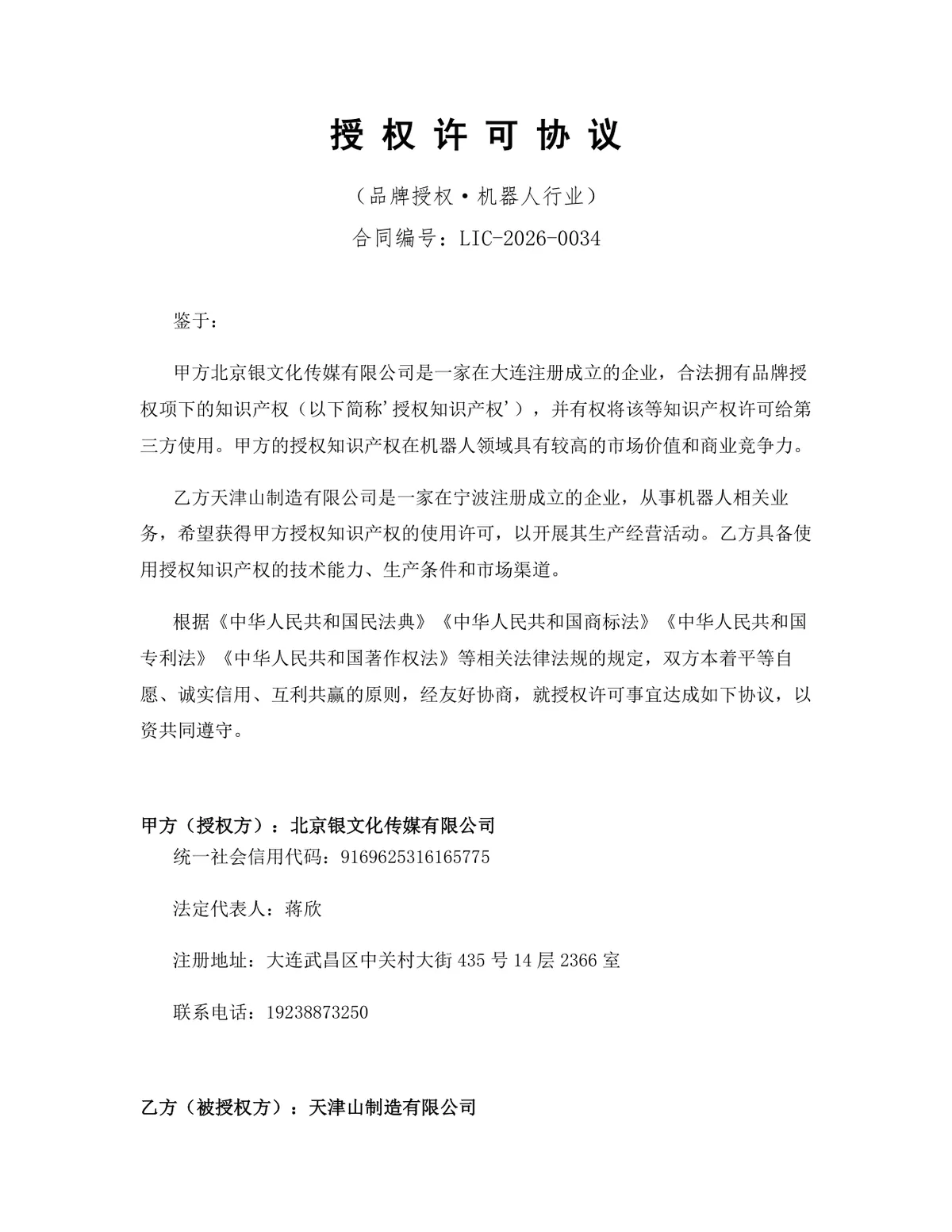 机器人行业品牌授权许可协议标准Word文档模板 - 第1页