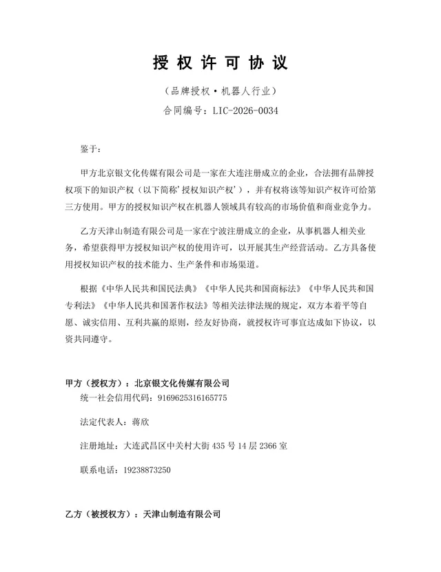 机器人行业品牌授权许可协议标准Word文档模板 - 封面预览