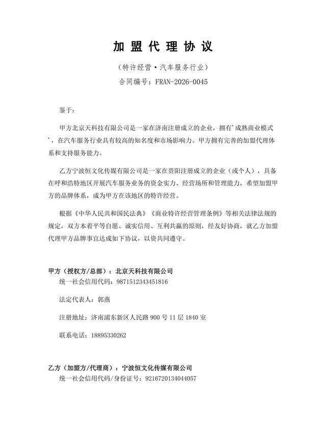 汽车服务行业特许经营加盟代理协议Word文档模板 - 封面预览
