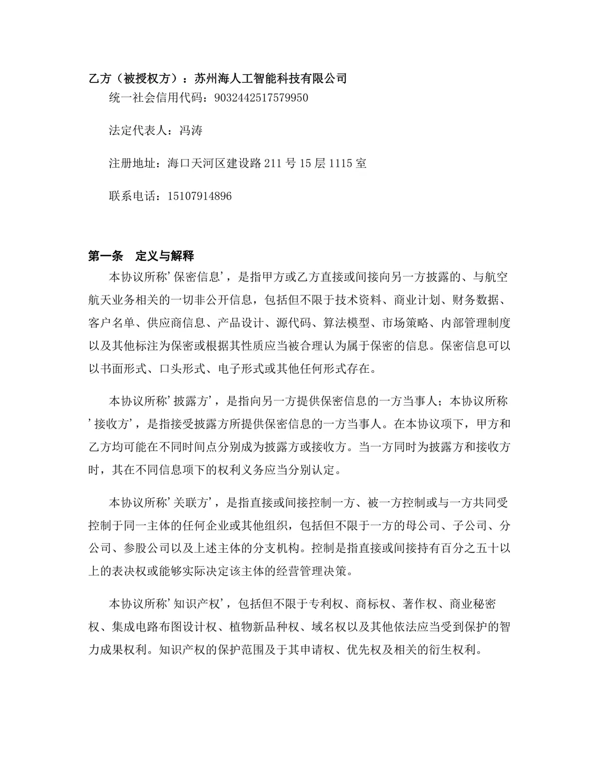 航空航天行业集成电路布图设计许可授权协议DOCX文档模板 - 第2页